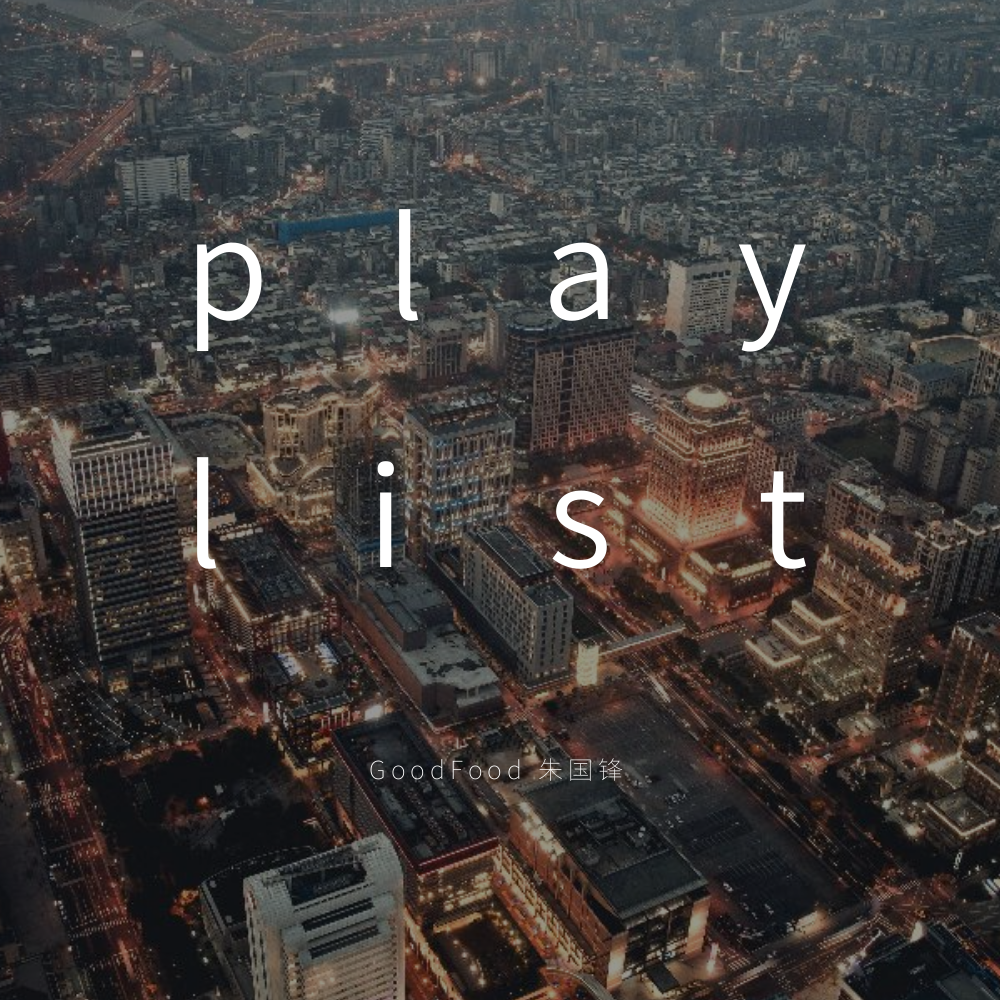 play list专辑