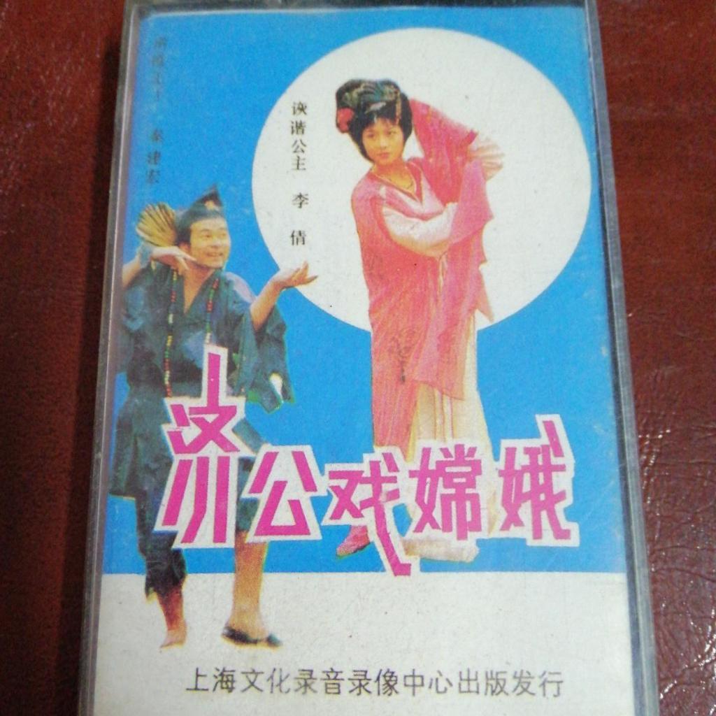 儿时的回忆-经典旧磁带《济公戏嫦娥》