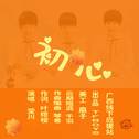 TFBOYS五周年应援曲专辑