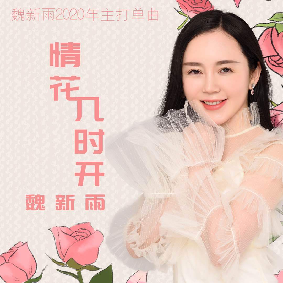 情花几时开