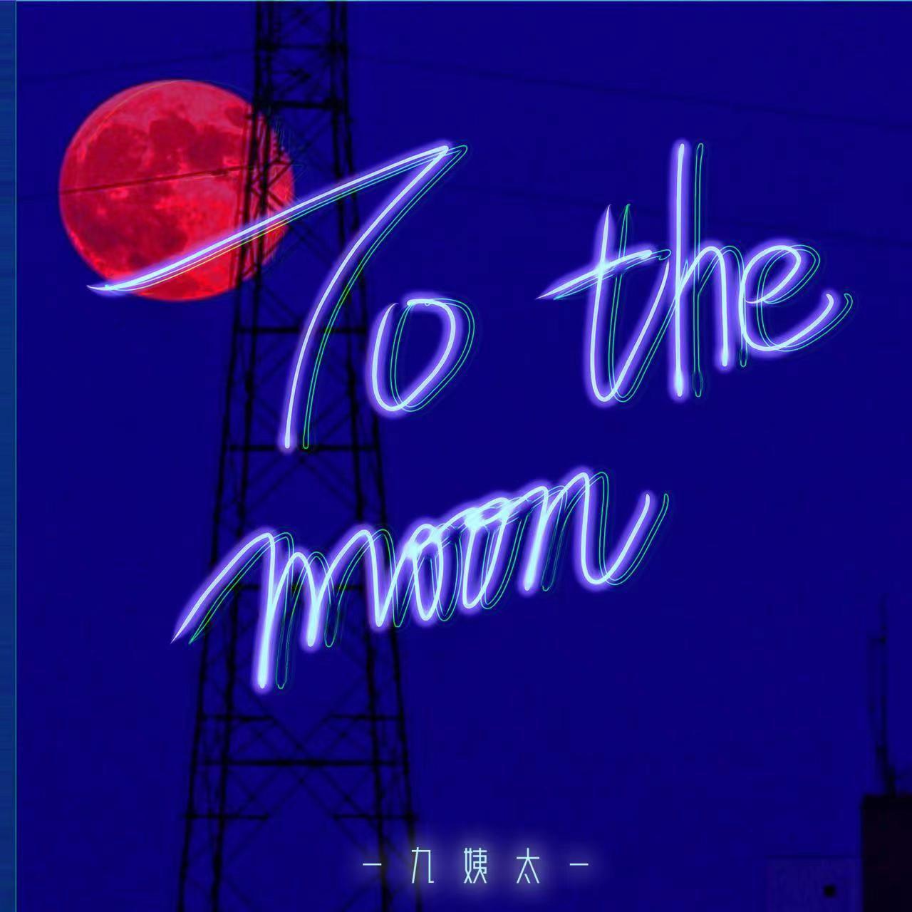 王唯一（九姨太） - To the moon (和声伴奏)