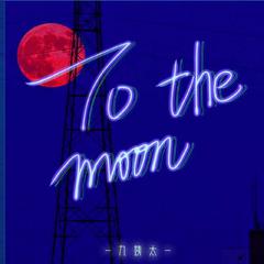 To the moon (和声伴奏)