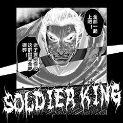 Soldier King（prod.FALSE CHANNEL）