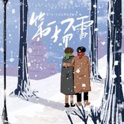 第一场雪-博君一肖冬至特辑