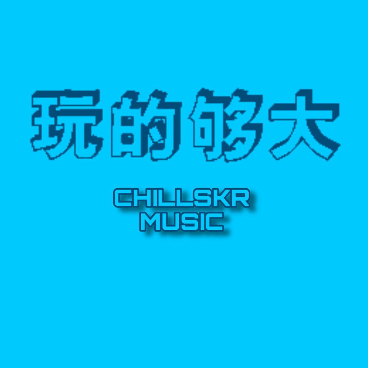 玩的够大专辑