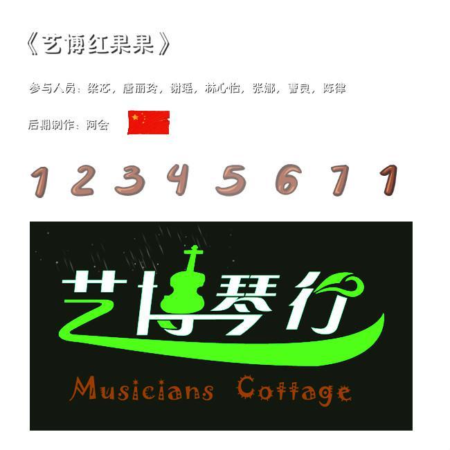 《艺博红果果》