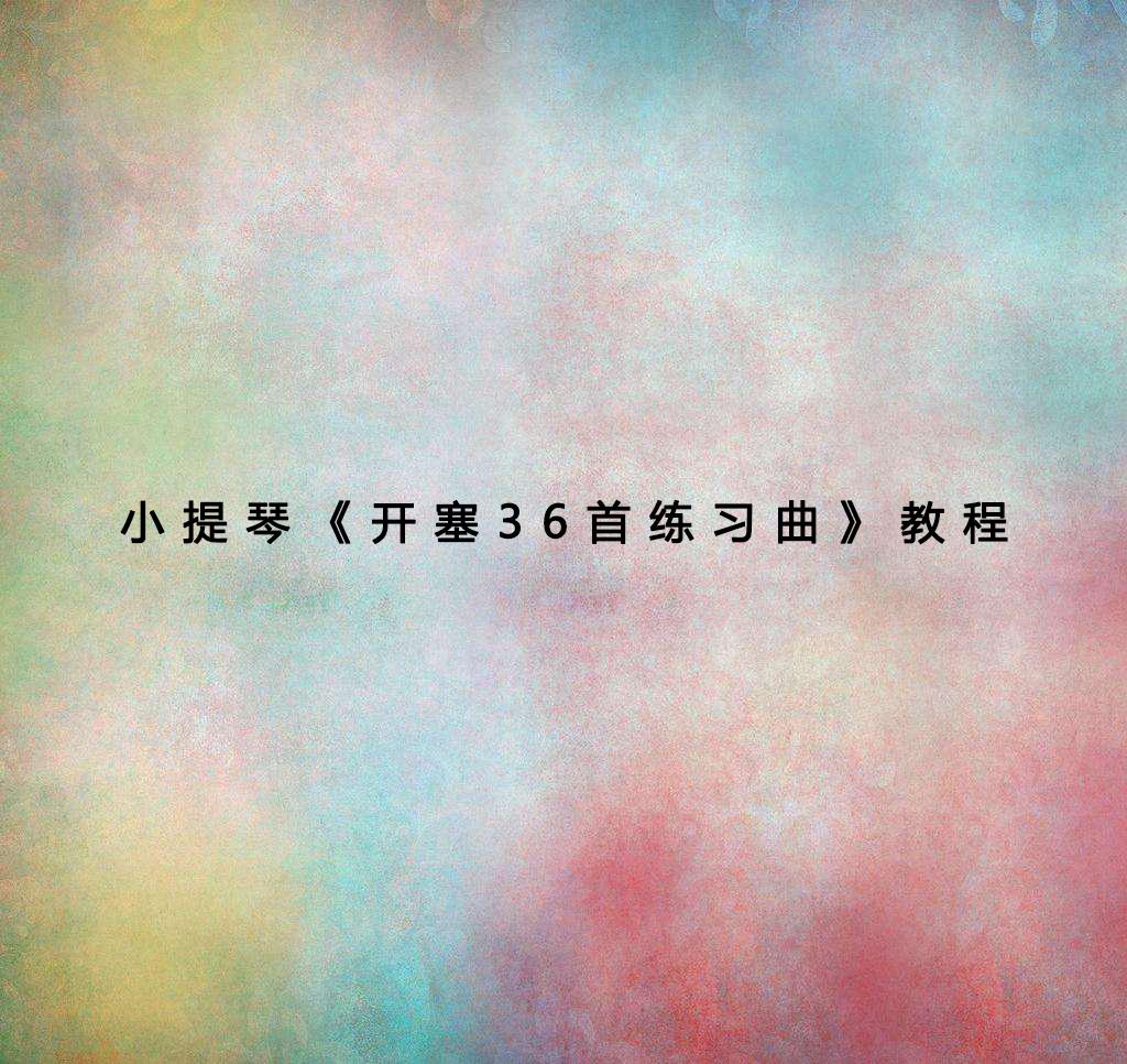 小提琴《开塞36首练习曲》教程(二)