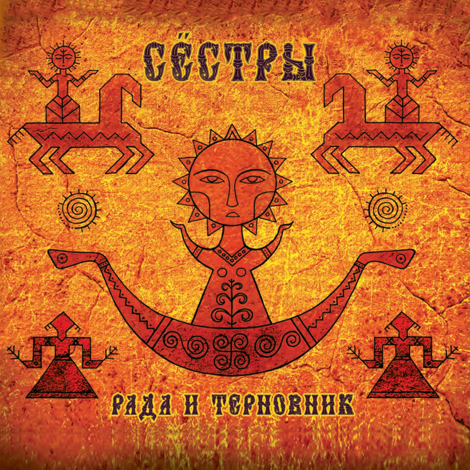 Сестры