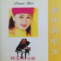 国语钢琴酒吧20专辑
