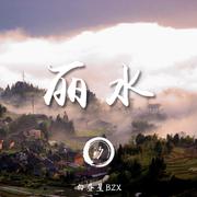丽水