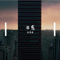 庄心妍-热恋过后