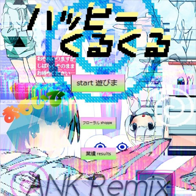 夏の日のラビリンスRemix