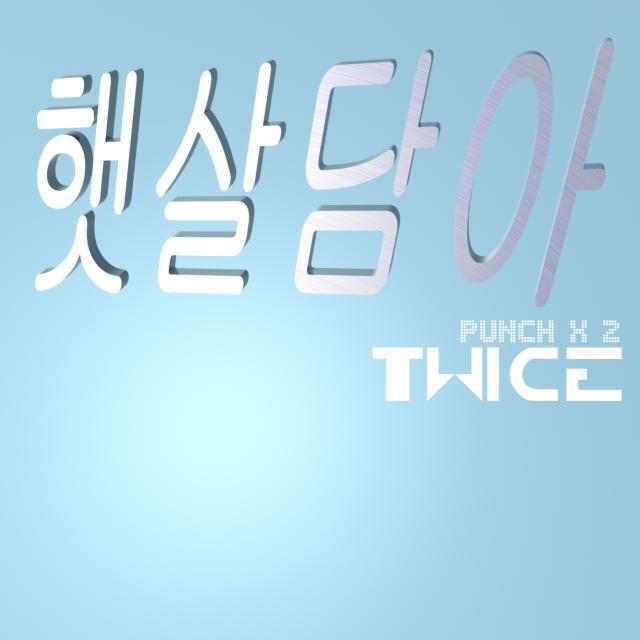 햇살담아 TWICE专辑