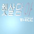 햇살담아 TWICE