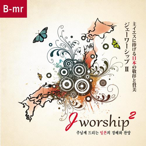 Jworship 2 - 주님께 드리는 日本의 경배와 찬양 (Bilingual Ver.) (MR)专辑