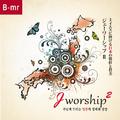 Jworship 2 - 주님께 드리는 日本의 경배와 찬양 (Bilingual Ver.) (MR)
