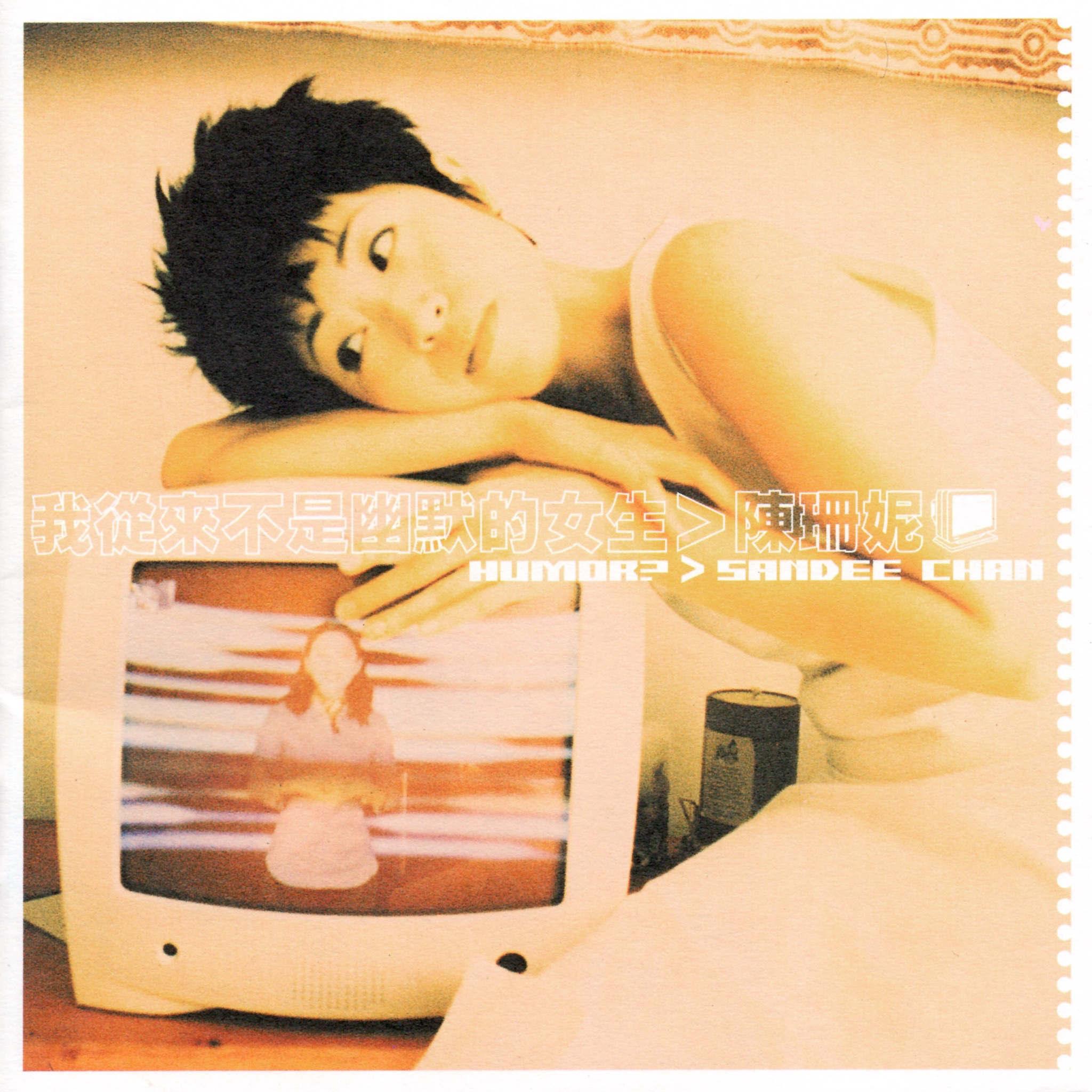 陈珊妮-《我从来不是幽默的女生》