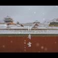 朝有雪