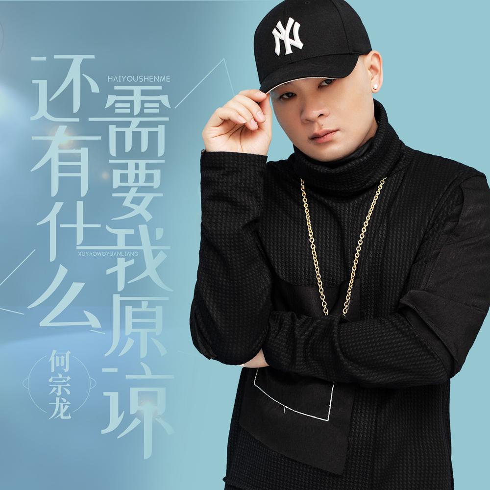 还有什么需要我原谅