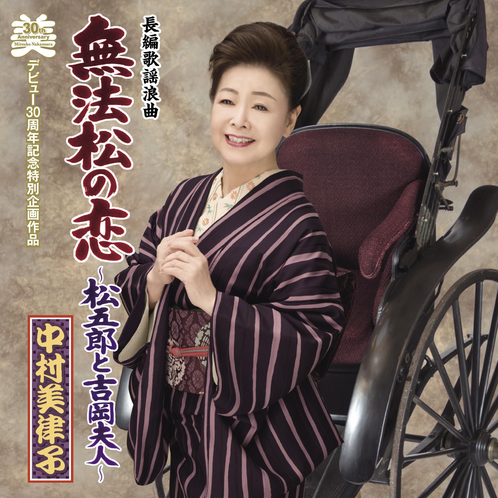 長編歌謡浪曲「無法松の恋」松五郎と吉岡夫人