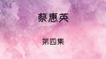 蔡惠英, 第四集专辑