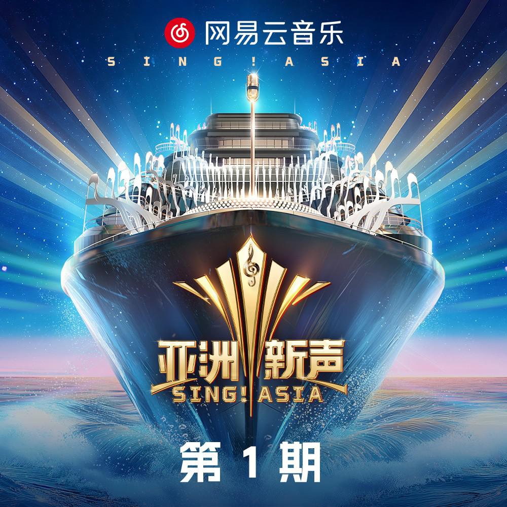 亚洲新声 第1期专辑