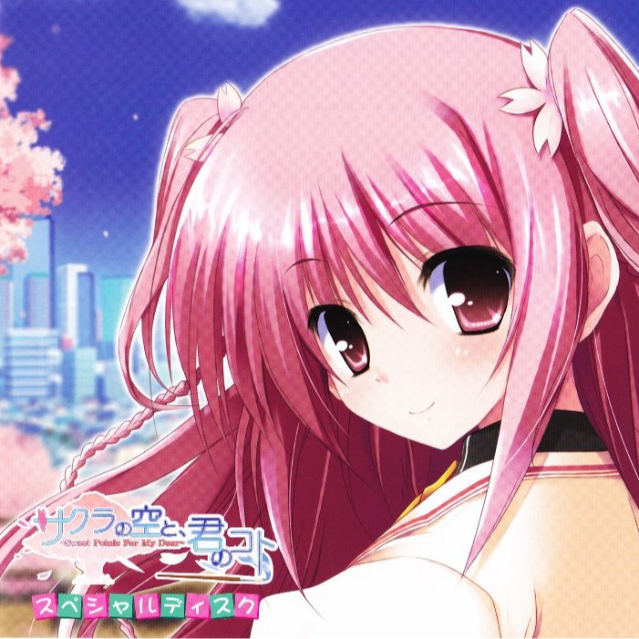 サクラの空と、君のコト スペシャルディスク