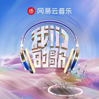我们的歌第六季|流光金曲谱写音乐新篇