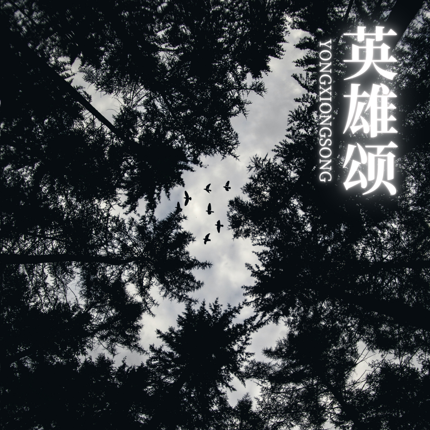 英雄颂