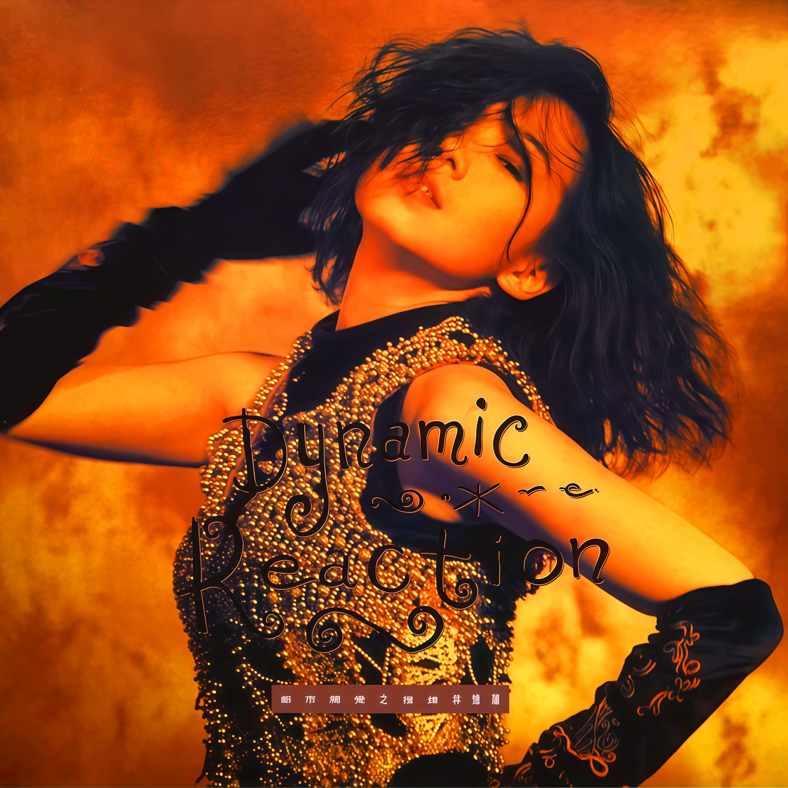 林忆莲-《都市触觉之推搪》