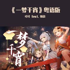 一梦千宵（粤语版）