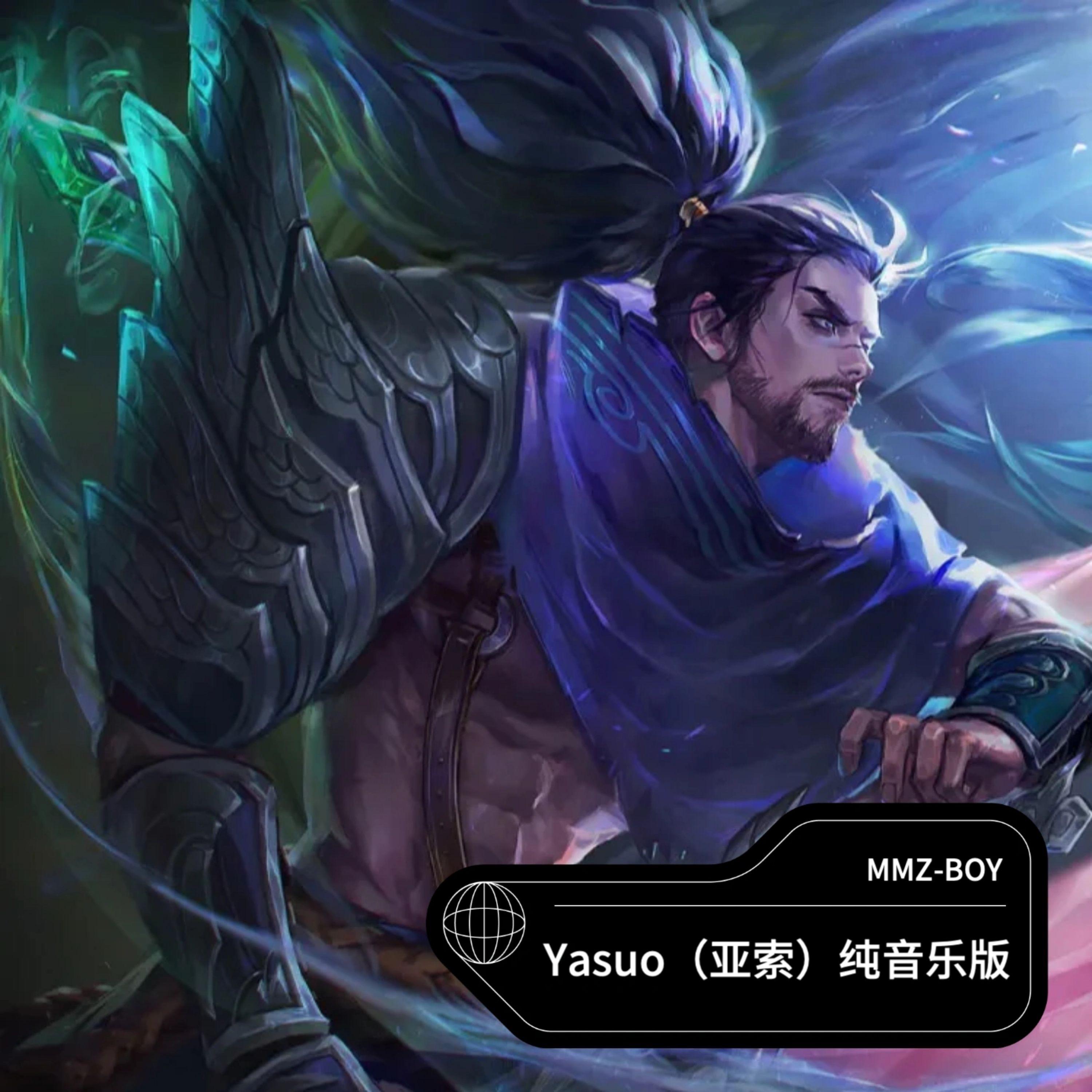 Yasuo（亚索）面对疾风吧！ 伴奏