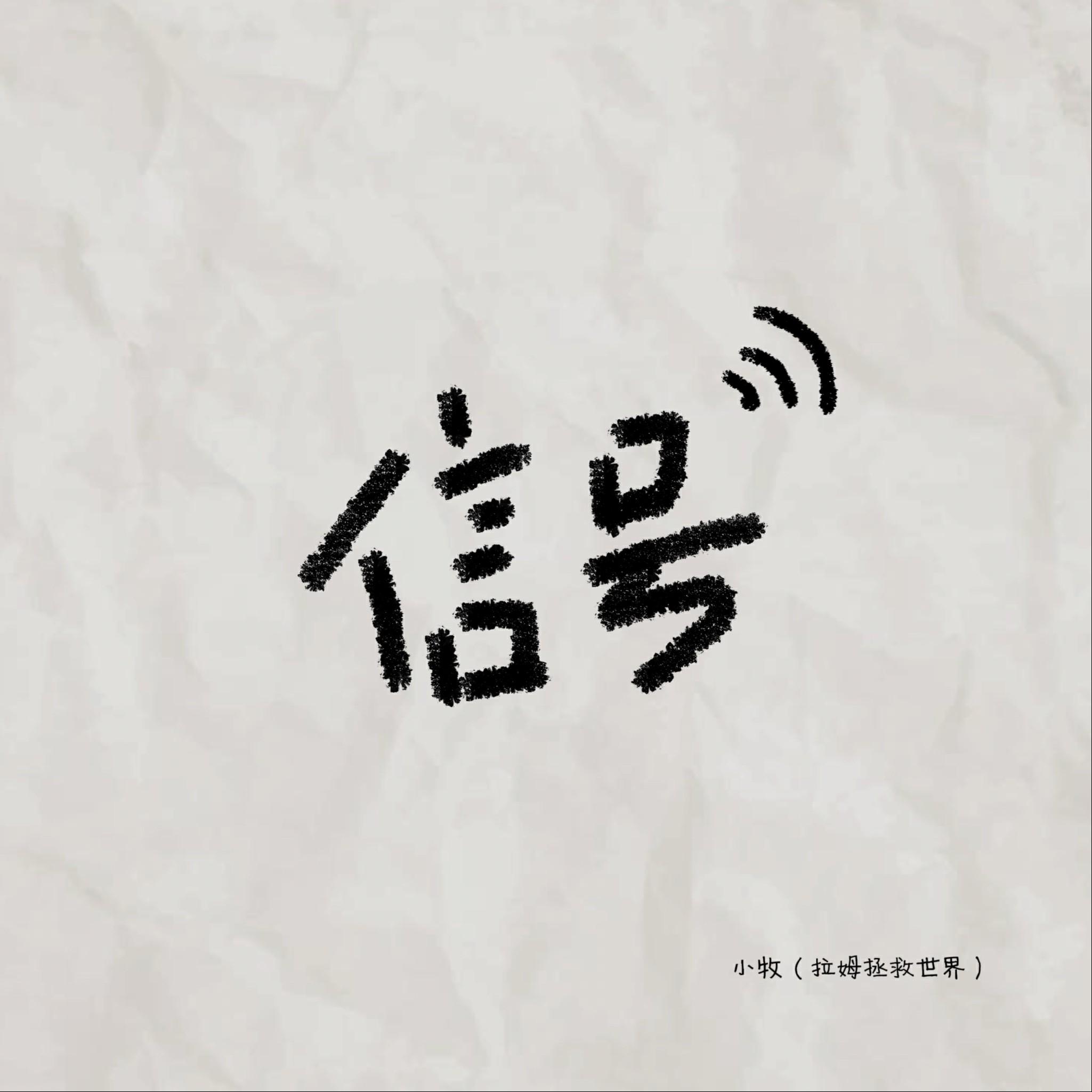 信号