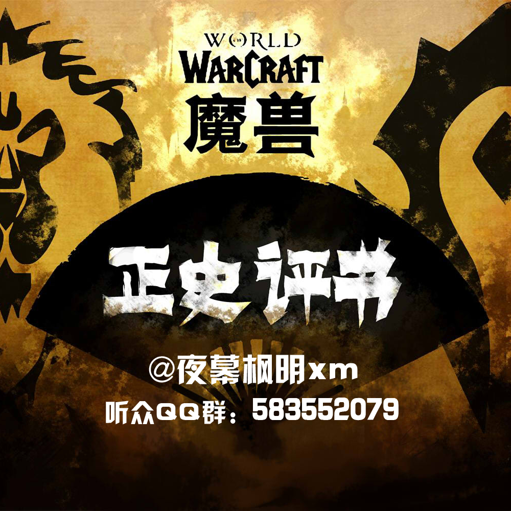 cover of episode 15 魔兽之部落的崛起（12）（杜隆坦是个纠结帝）