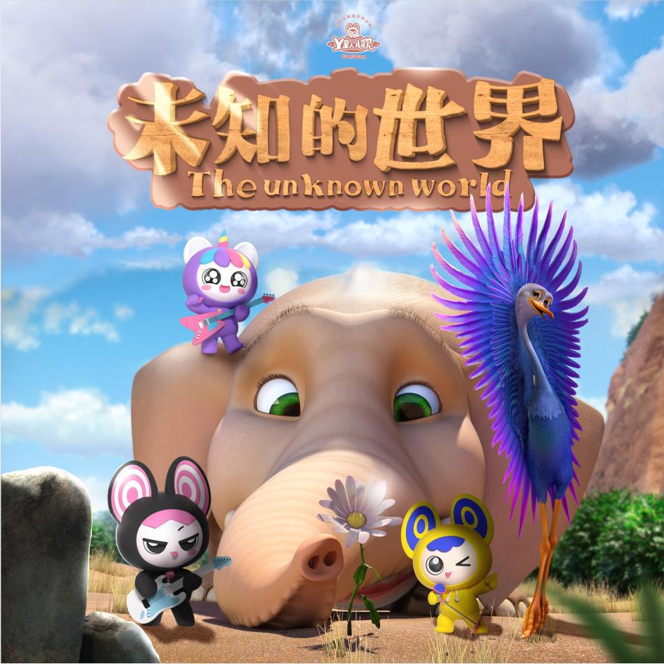 未知的世界