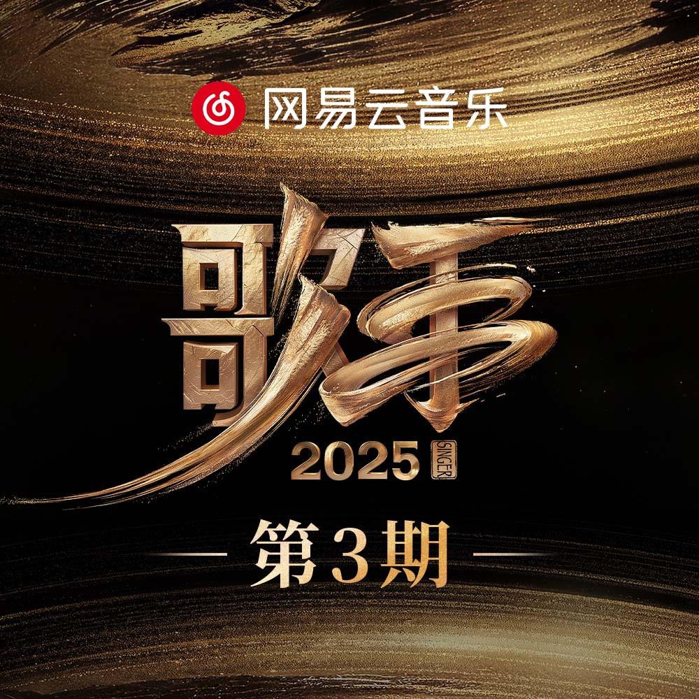 歌手2025 第3期专辑