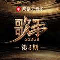 歌手2025 第3期