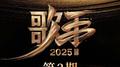 歌手2025 第3期专辑
