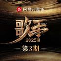 歌手2025 第3期专辑