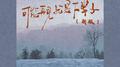 可能再见就是下辈子 (新版)专辑