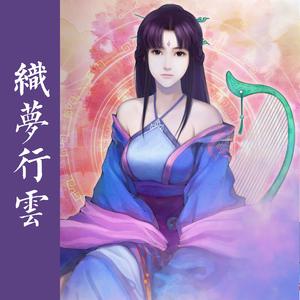 仙侠古风：织梦行云