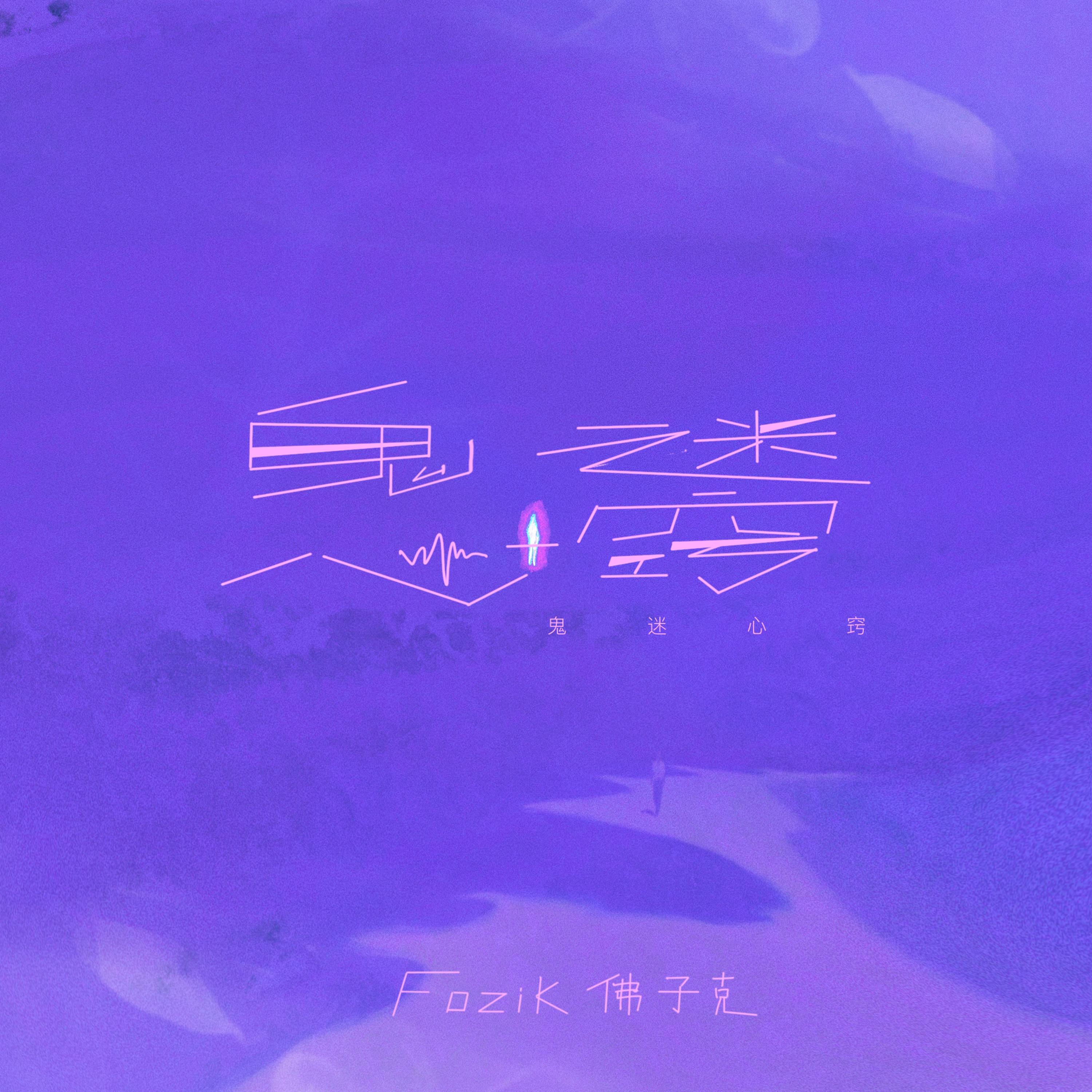我鬼迷心窍