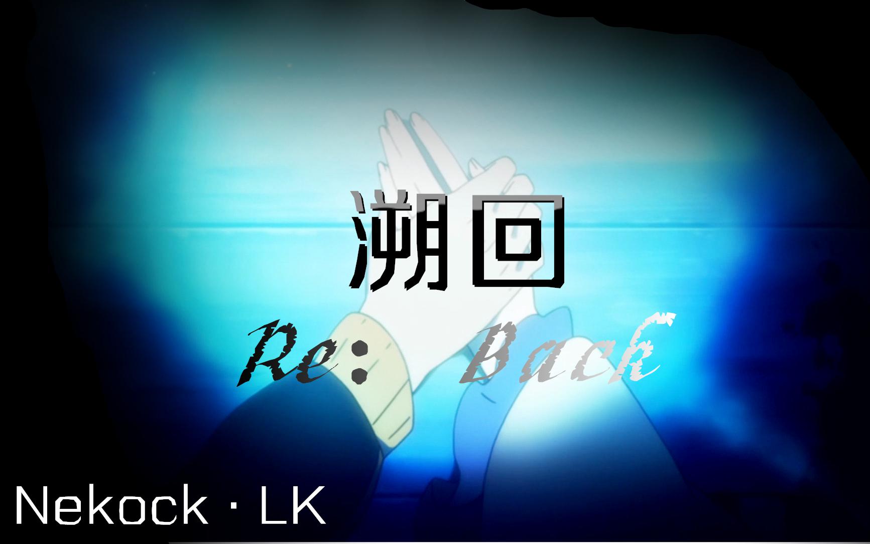 溯回（Re：Back）专辑