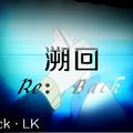 溯回（Re：Back）