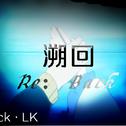 溯回（Re：Back）专辑