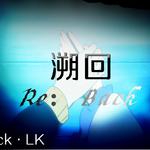 溯回（Re：Back）专辑