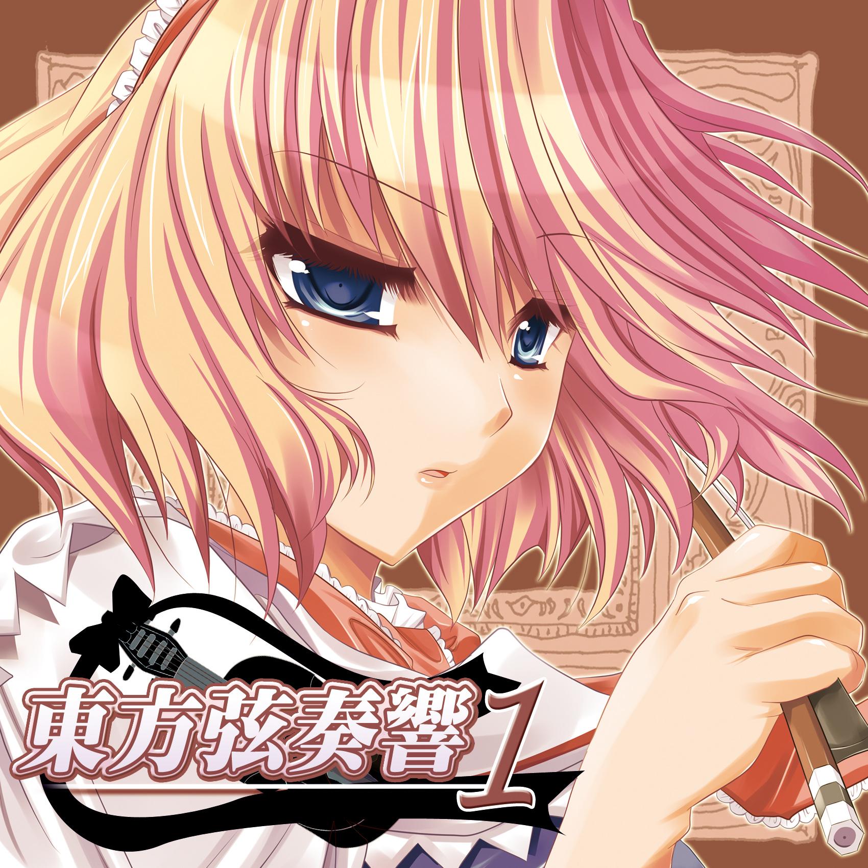 東方弦奏響１