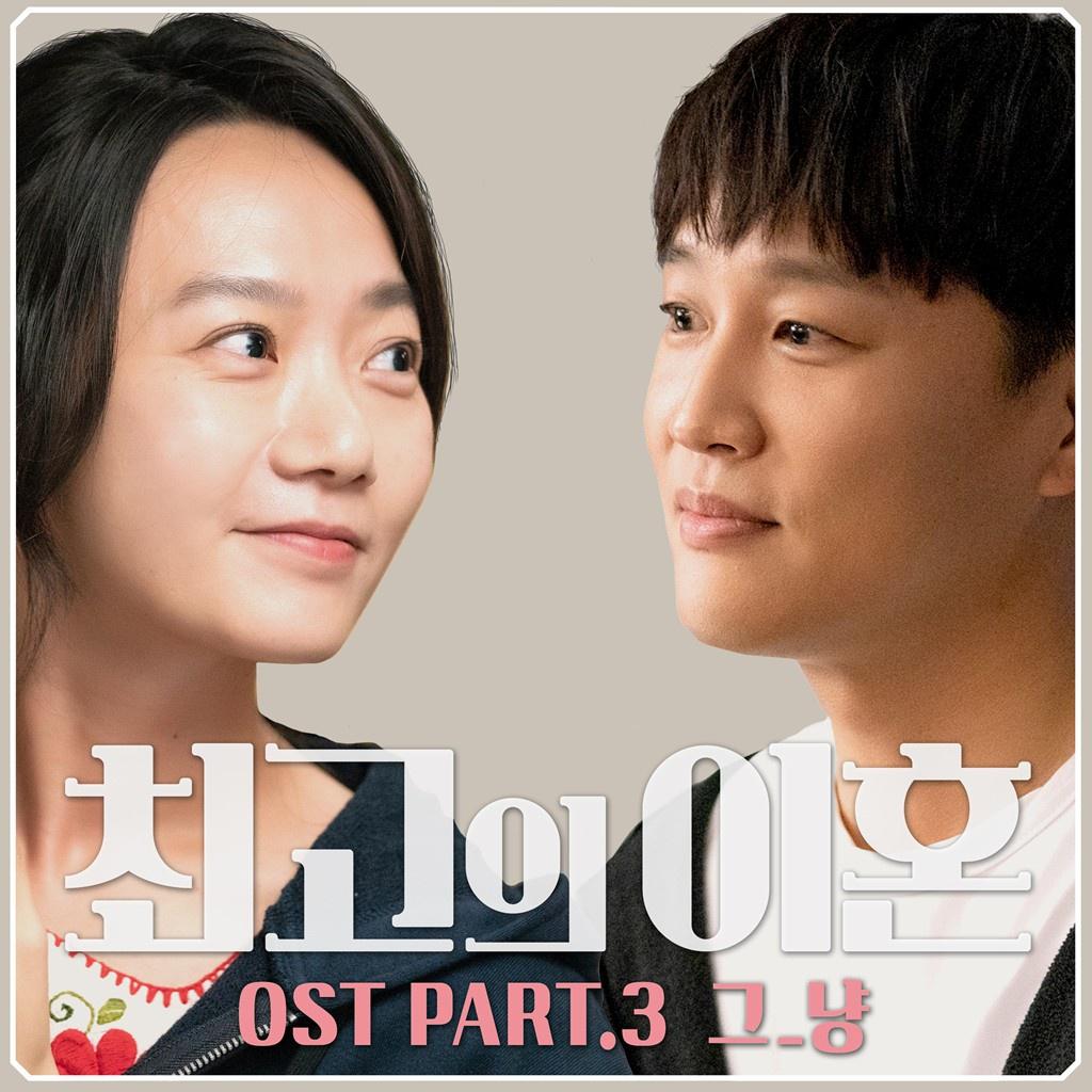 최고의 이혼 OST Part 3专辑