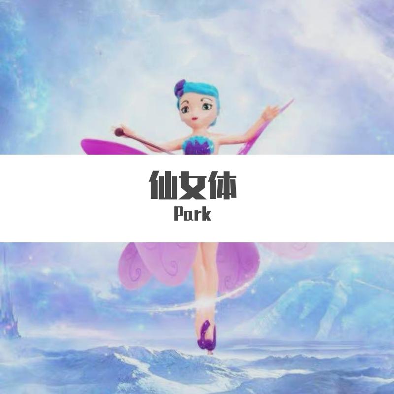 仙女体