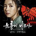 육룡이 나르샤 OST Part.1